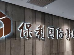 -保利国际影城杭州中南店