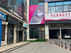 -蒲公英舞蹈艺术中心(解放路校区)