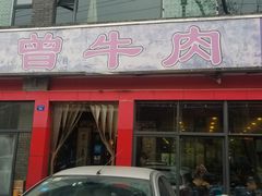 门面-曾牛肉