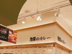 -池奈·日式咖喱蛋包饭(兰州中心店)