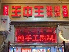 -王中王刨冰