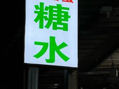 -甜蜜蜜(昌乐园店)