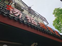 -杨招娣糕点(装驾桥巷店)