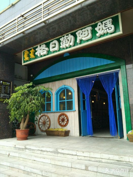 格日勒阿妈奶茶馆(康巴什店)图片 - 第23张