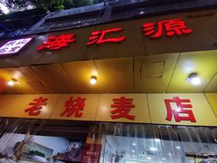-海汇源老烧麦店(东大街总店)
