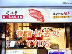 门面-徐亮烤蹄(建设路店)