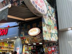 门面-利强记北角鸡蛋仔(弥敦道店 )