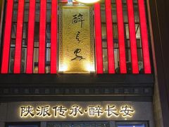 -醉长安(钟楼旗舰店)