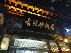 -王明古法砂锅居(开化寺店)