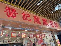门面-赞记龙凤礼饼(宝源路店)