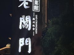 -老阊门菜馆(山塘街店)