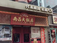 -南昌大饭店·非遗南昌菜(万寿宫店)