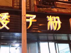 门面-矮子粉店1985·长沙米粉(湘春路店)