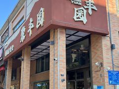 -聚丰园•湖鲜餐厅(阿红私房菜梅石路店)