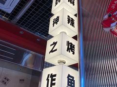 -雅佳神话·麻辣烤鱼(新街口店)