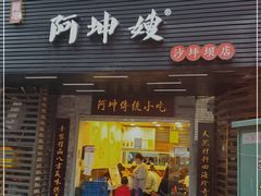 门面-阿坤传统手工小吃(沙坪坝店)