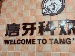 -唐牙科(顺心店)