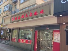 -薛昌利大米面皮(南关正街店)