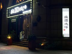 -维园悦谱·海派家常菜(乌鲁木齐南路店)