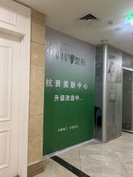 -重庆军科整形美容医院