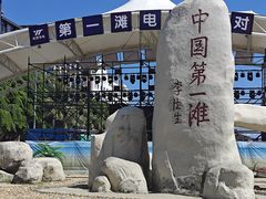-中国第一滩