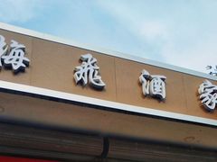门面-梅飞酒家(桑园路店)