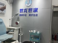 -世龙世家灰指甲·甲沟炎·跖疣护理·修脚(东江湾路店)