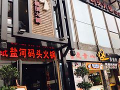 门面-纸盐河码头火锅(十八梯店)