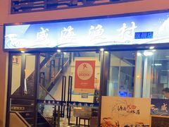 -威海渔村(静安旗舰店)
