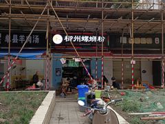 -龍城柳州螺蛳粉(群星路店)