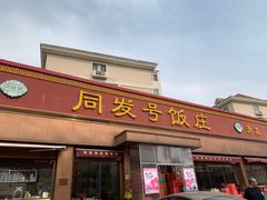 -同发号饭庄(复兴路店)