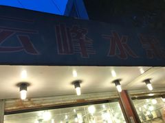 -云峰水果大卖场(汉口西路店)