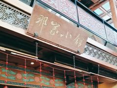 -那家小馆•北京菜•烤鸭(香山店)