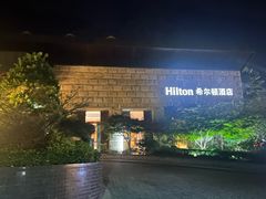 -三清山希尔顿度假酒店