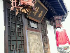 -锦福堂民俗客栈