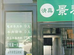 门面-景泰马记电烤串