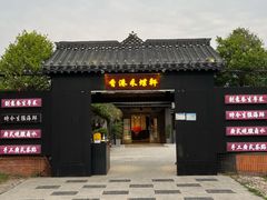 门面-采蝶轩