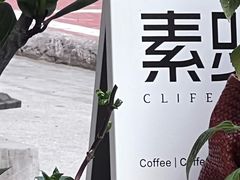 -素咫咖啡CLIFEROSE(新安店)