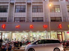 门面-常州糕团店(北大街新世纪商城店)