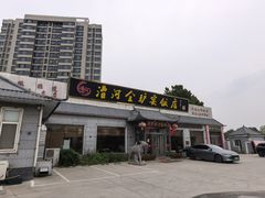 -漕河全驴宴饭店(徐水店)