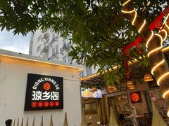 门面-香香海南菜餐厅