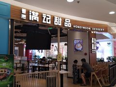 门面-满记甜品(王府井北京市百货大楼店)