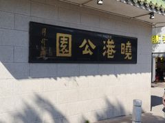 -晓港公园
