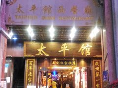 -太平馆西餐厅(北京路店)