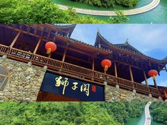 -狮子关旅游区