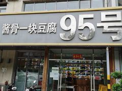 门面-95号酱骨·一块豆腐(展春园西路店)
