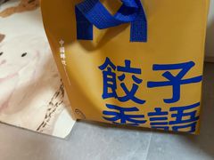 -饺子季水饺餐厅(新市街店)