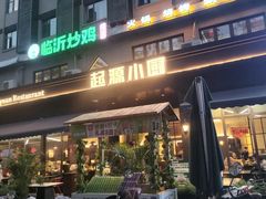 -起源小厨(应天门店)