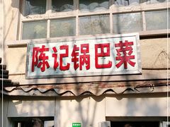 门面-陈记锅巴菜(五大道店)