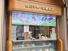 -莲湖糕团店·老秦淮小吃